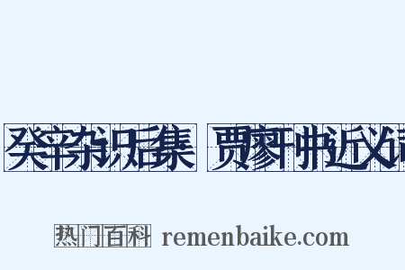 癸辛杂识后集·贾廖刊书近义词是什么意思的图片